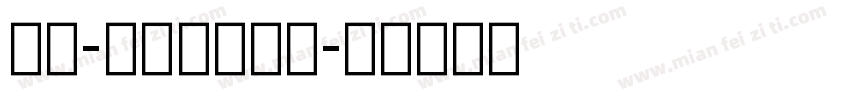 TT- UD shin字体转换